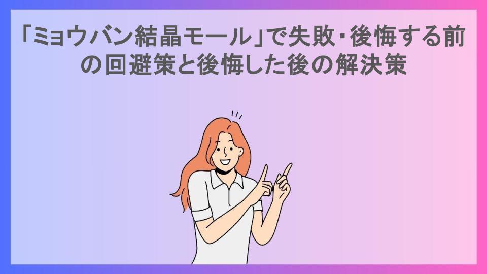 「ミョウバン結晶モール」で失敗・後悔する前の回避策と後悔した後の解決策